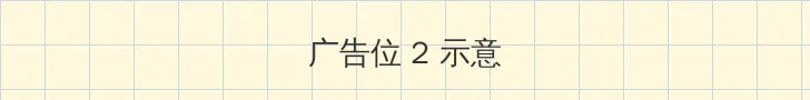 强奸视频 侧栏广告位